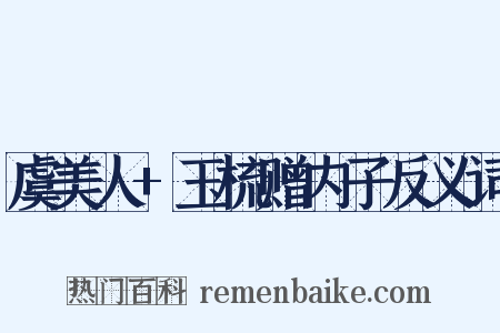 虞美人+玉梳赠内子反义词是什么意思的图片